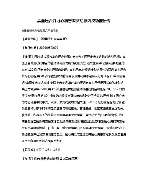 高血压合并冠心病患者肱动脉内皮功能研究