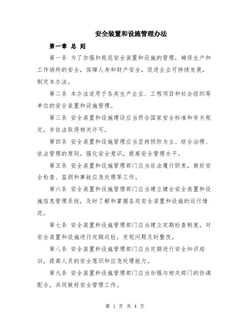 安全装置和设施管理办法
