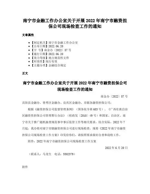南宁市金融工作办公室关于开展2022年南宁市融资担保公司现场检查工作的通知