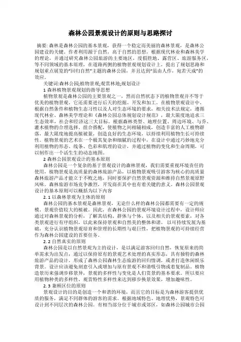 森林公园景观设计的原则与思路探讨