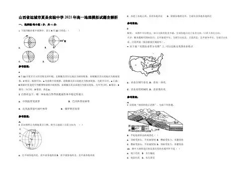 山西省运城市夏县实验中学2021年高一地理模拟试题含解析