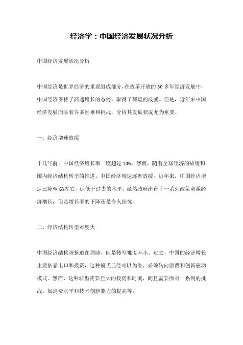 经济学：中国经济发展状况分析