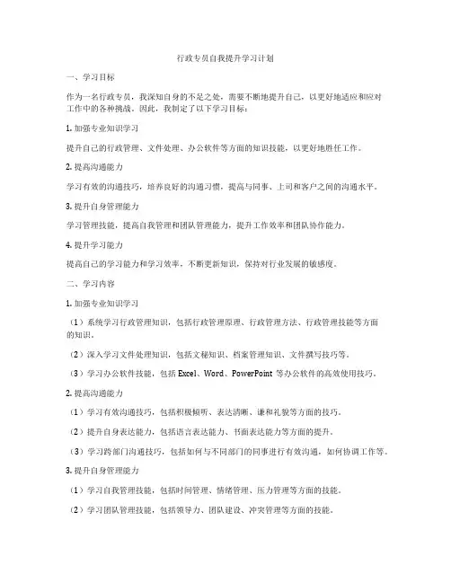 行政专员自我提升学习计划