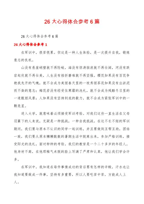 26大心得体会参考6篇