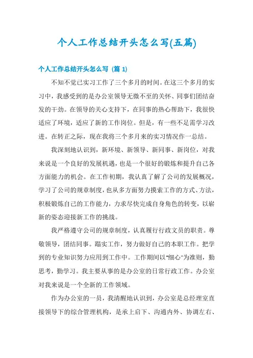 个人工作总结开头怎么写(五篇)