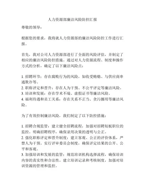 人力资源部廉洁风险防控汇报