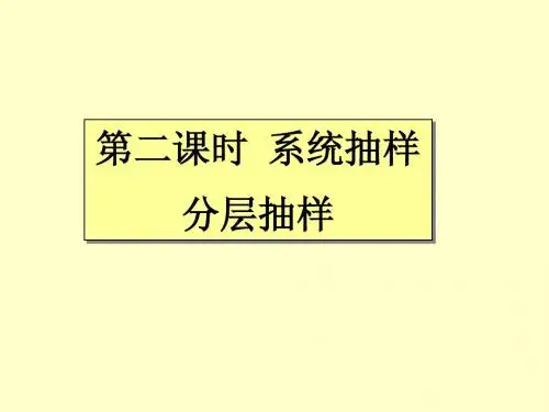 必修3课件2.1.2-3.抽样方法