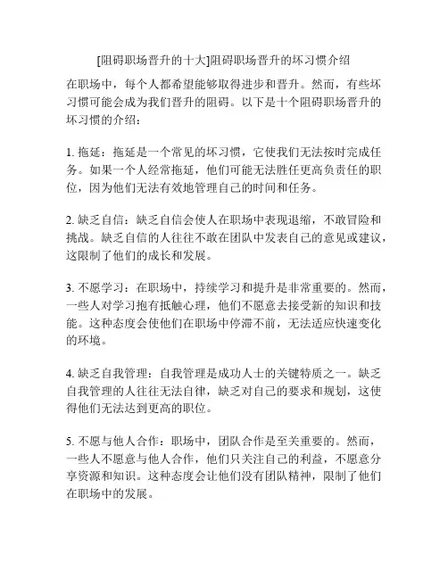 [阻碍职场晋升的十大]阻碍职场晋升的坏习惯介绍