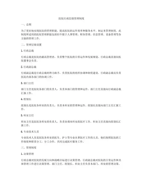 医院行政层级管理制度