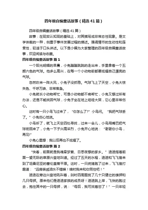 四年级自编童话故事（精选41篇）