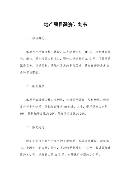 地产项目融资计划书
