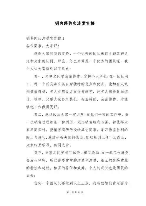 销售经验交流发言稿