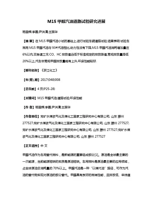 M15甲醇汽油道路试验研究进展