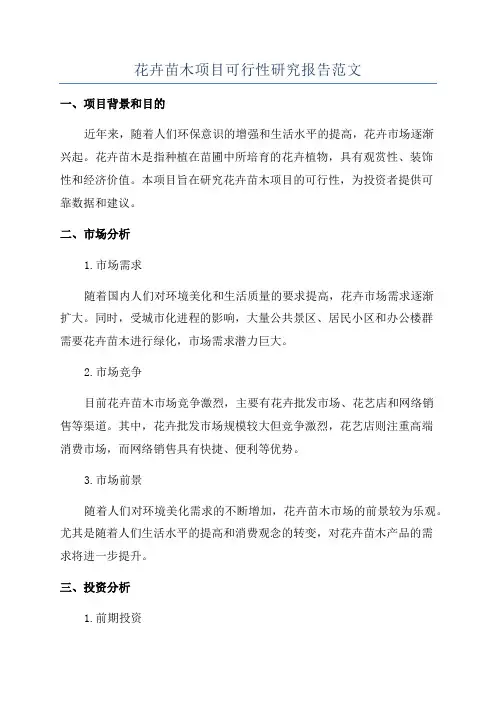 花卉苗木项目可行性研究报告范文