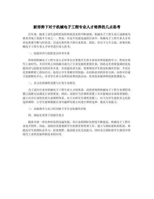 新形势下对于机械电子工程专业人才培养的几点思考
