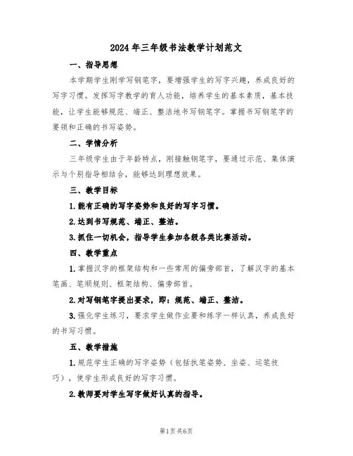 2024年三年级书法教学计划范文（二篇）