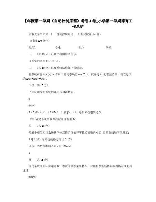 【年度第一学期《自动控制原理》考卷A卷_小学第一学期德育工作总结
