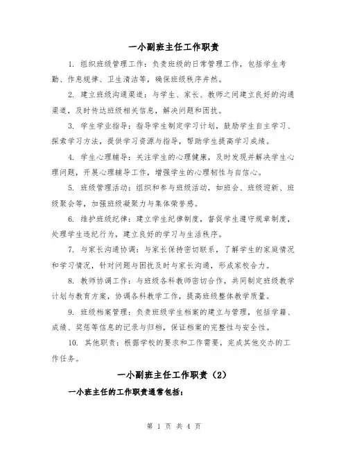 一小副班主任工作职责(4篇)