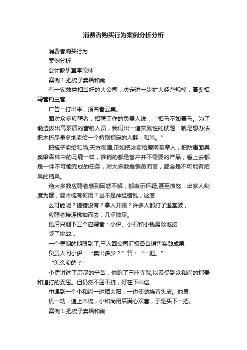 消费者购买行为案例分析分析