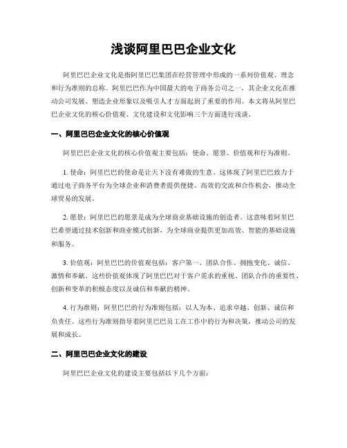 浅谈阿里巴巴企业文化