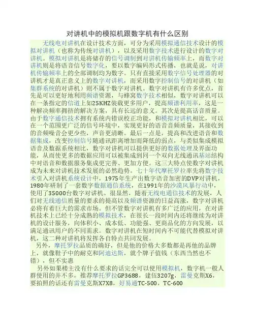 对讲机中的模拟机跟数字机有啥区别