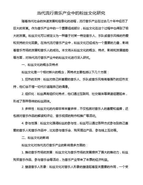 当代流行音乐产业中的粉丝文化研究