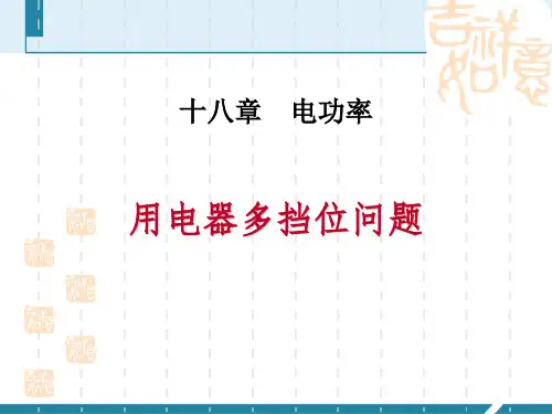 人教版九年级物理全册 《用电器多挡位问题》电功率 