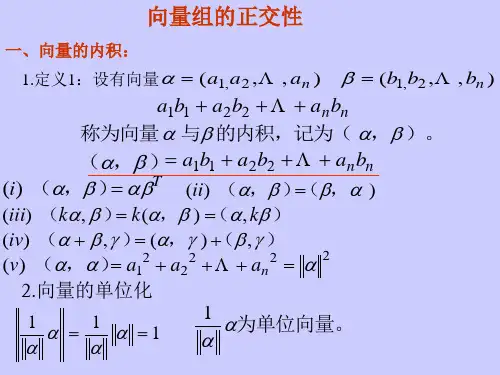 向量组的正交性
