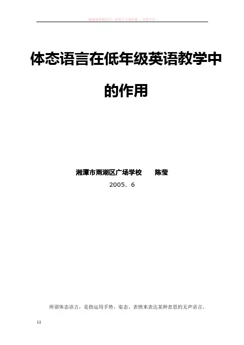 体态语言在英语教学中的作用