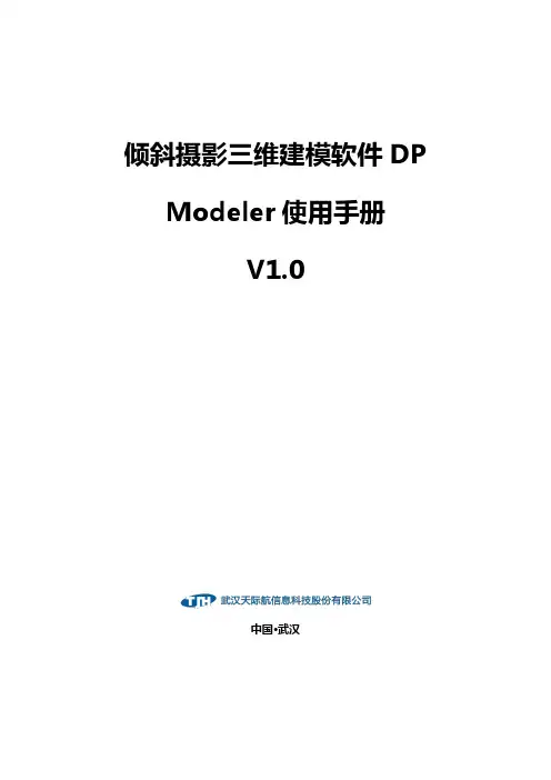 倾斜摄影三维建模软件 DP Modeler 使用手册说明书
