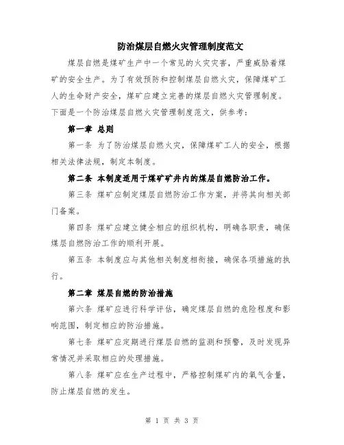 防治煤层自燃火灾管理制度范文