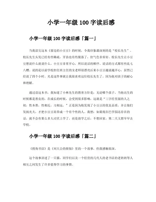 小学一年级100字读后感
