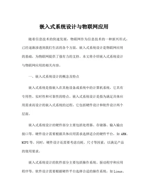 嵌入式系统设计与物联网应用