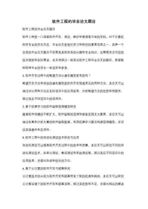 软件工程的毕业论文题目