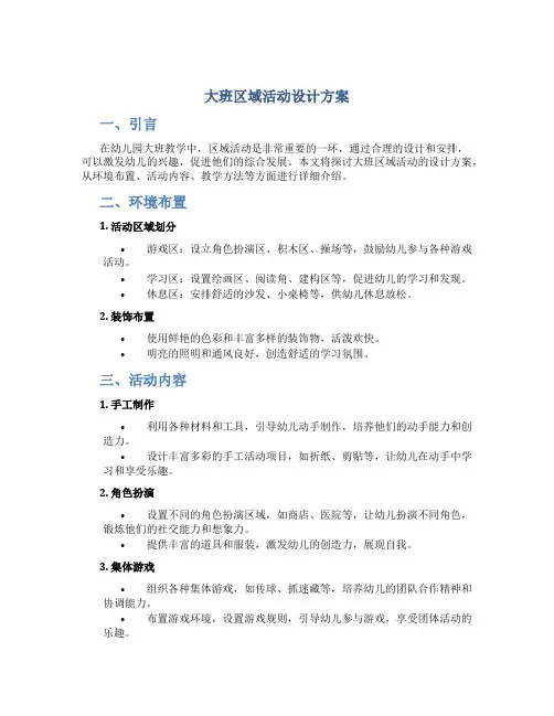 大班区域活动设计方案