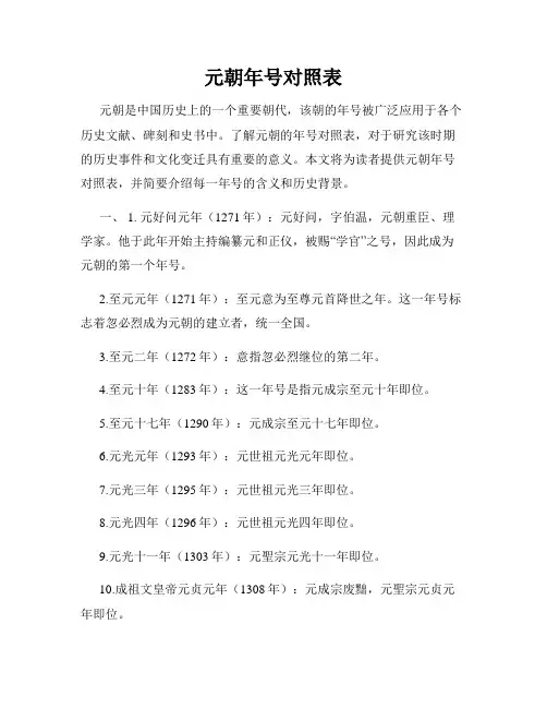 元朝年号对照表