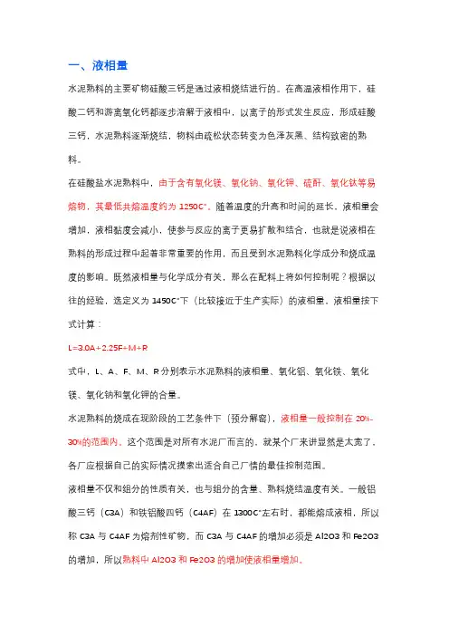 水泥熟料煅烧的液相量以及液相黏度和烧结范围