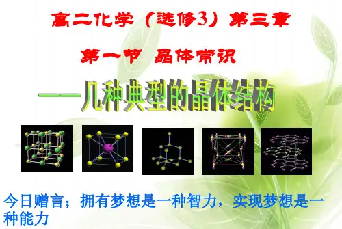高中化学_选修三_第三章_第一节_晶体的常识精品_课件_新人教版