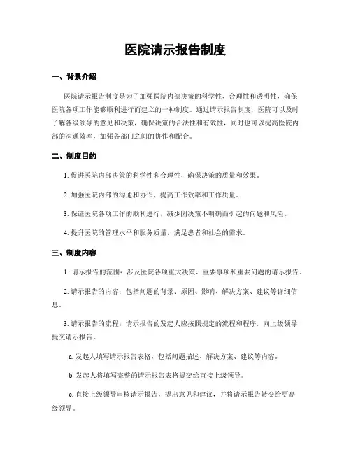 医院请示报告制度