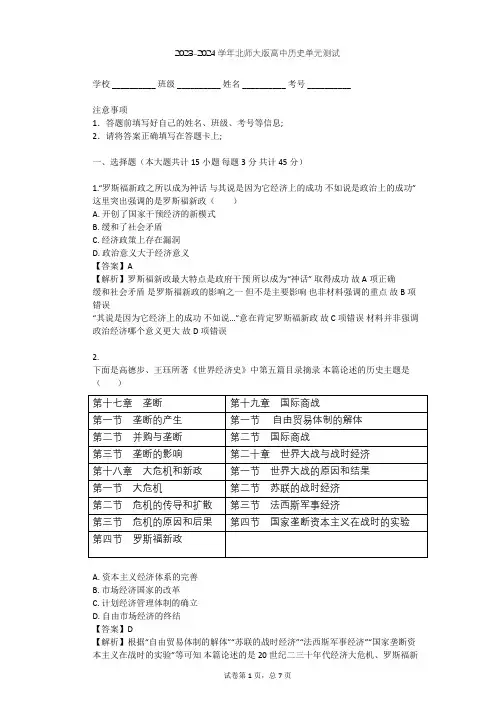 2023-2024学年高中历史北师大版必修2第六单元 资本主义运行机制的调节单元测试(含答案解析)