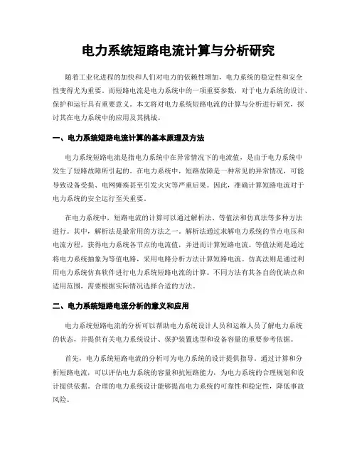 电力系统短路电流计算与分析研究