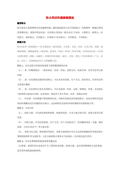 2021年高考历史解题模板12_特点类材料题解题模板含解析