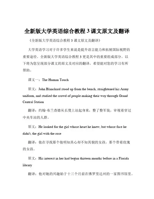 全新版大学英语综合教程3课文原文及翻译