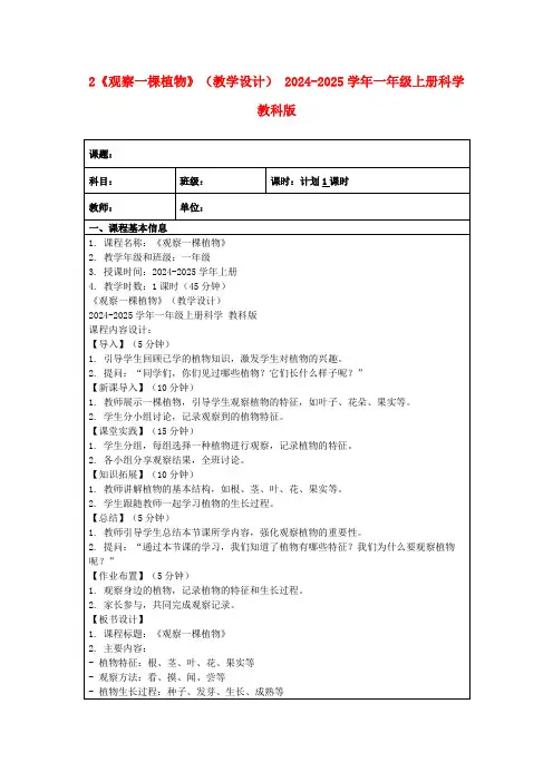 2《观察一棵植物》(教学设计)2024-2025学年一年级上册科学教科版