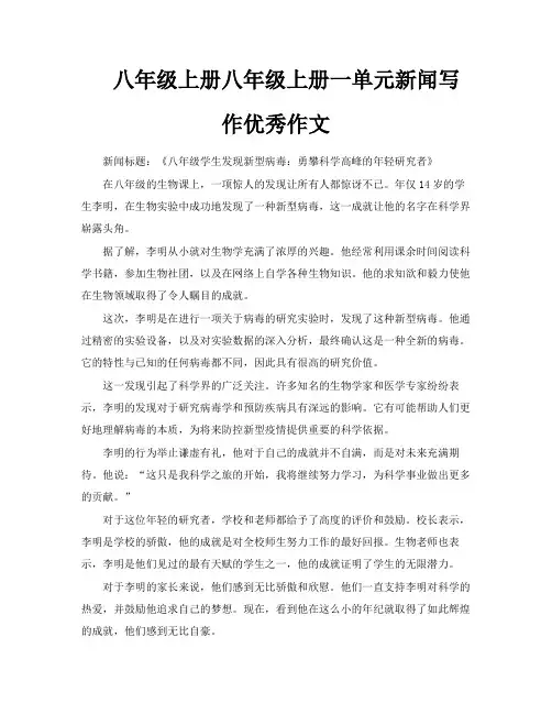 八年级上册八年级上册一单元新闻写作优秀作文