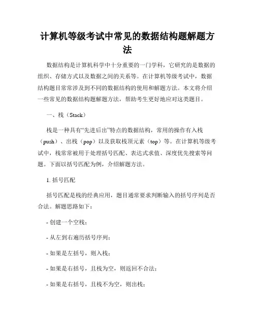 计算机等级考试中常见的数据结构题解题方法