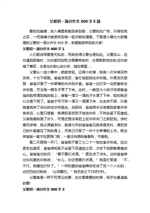 父爱初一满分作文600字5篇