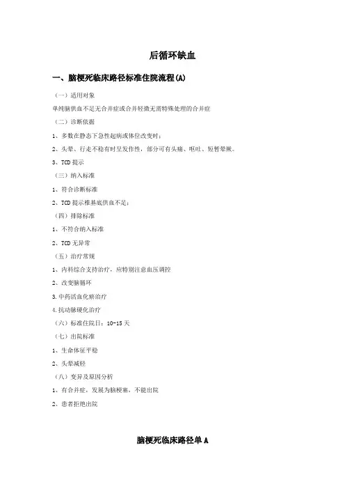 后循环缺血