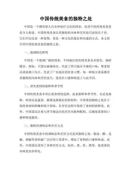 中国传统美食的独特之处