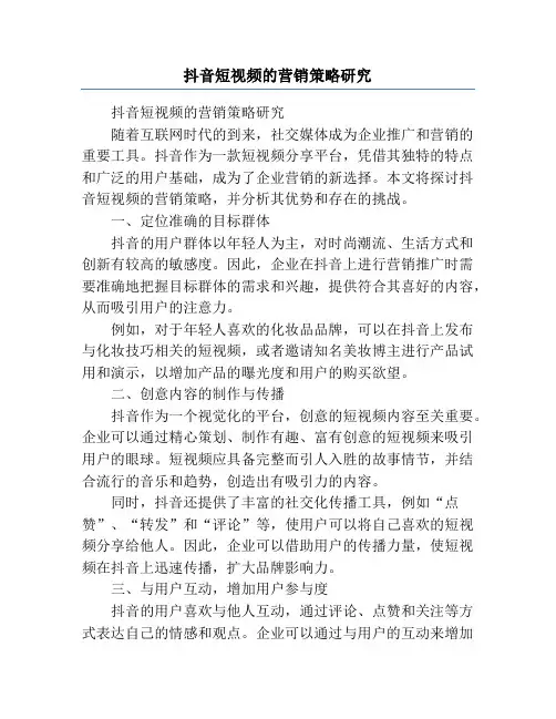 抖音短视频的营销策略研究